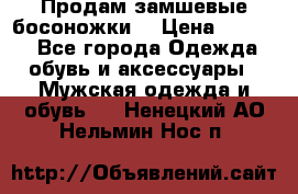 Продам замшевые босоножки. › Цена ­ 2 000 - Все города Одежда, обувь и аксессуары » Мужская одежда и обувь   . Ненецкий АО,Нельмин Нос п.